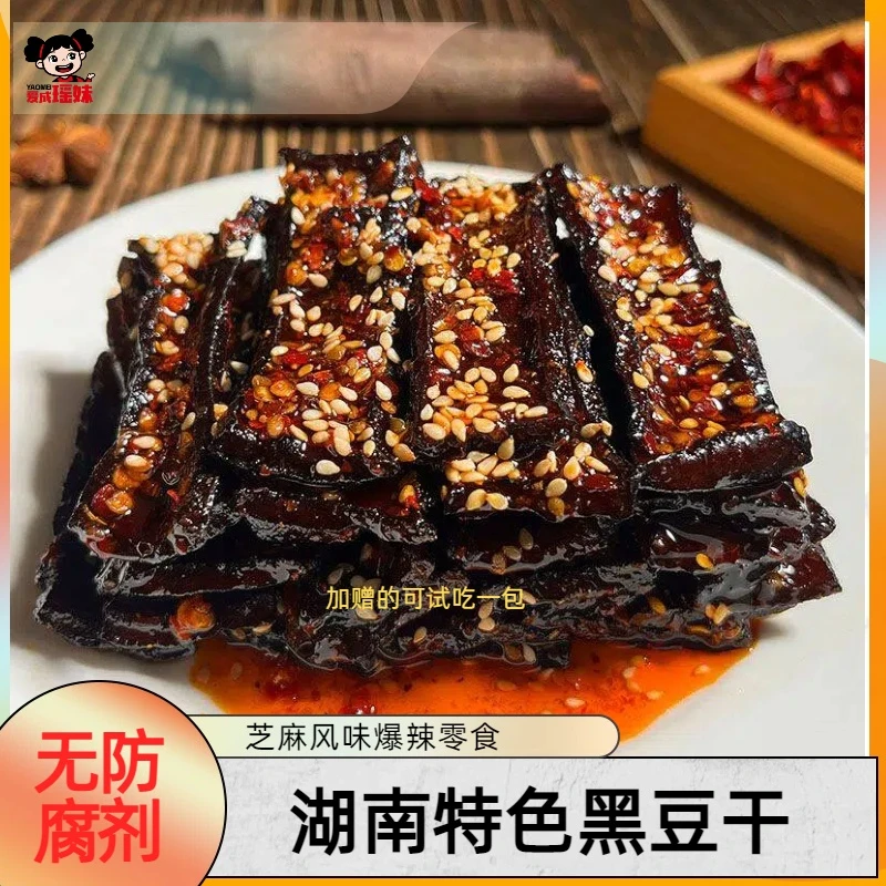 爱成瑶妹手工香辣黑豆干湖南特产爆辣豆腐干夜宵充饥解馋小零食