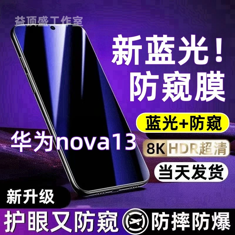 适用于华为nova13防偷窥钢化膜护眼蓝光防窥膜全屏防摔防爆手机膜