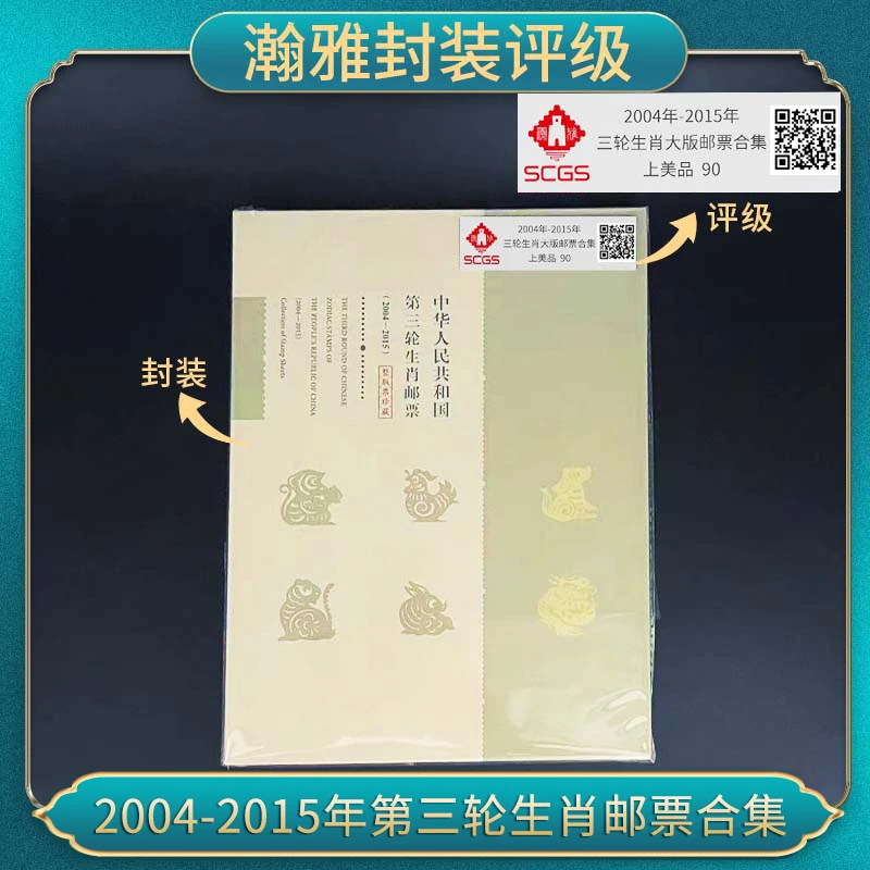 2004年-2015年三轮生肖大版邮票合集 瀚雅评级 上美品90