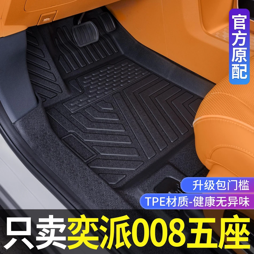 用东风奕派008五座脚垫全包围e&pi;008改装饰专用配件TPE汽车脚垫
