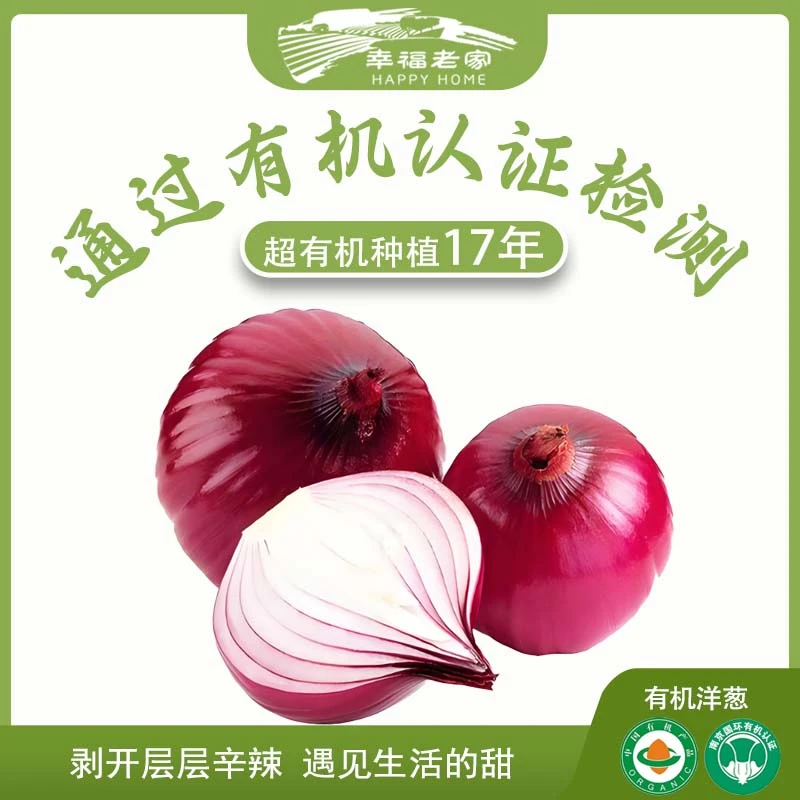 幸福老家有机紫洋葱5斤葱头饱满口肉质厚实甜辣可口提香紫皮圆葱