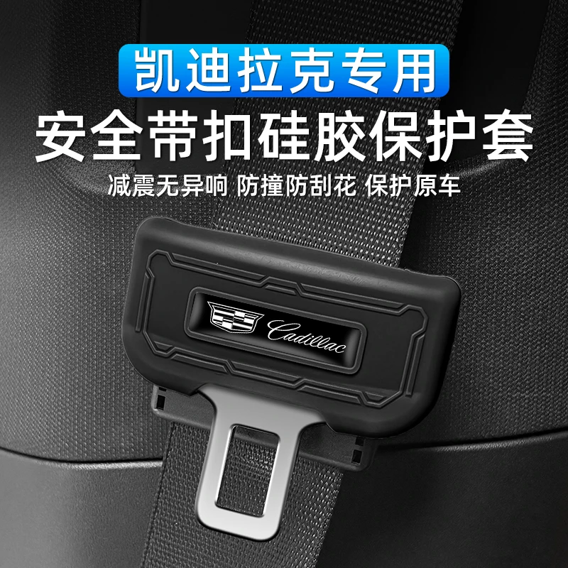 适用凯迪拉克XT4/XT5/XT6汽车安全带保护套安硅胶套防撞套防异响