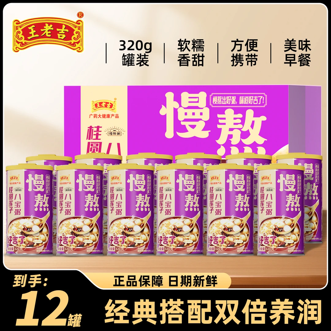 【王老吉桂圆莲子八宝粥320gx12罐】箱装五谷杂粮营养早餐礼盒装