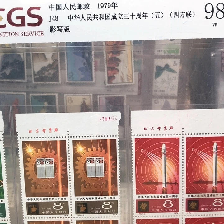 J48四化第五组邮票四方联厂铭邮票