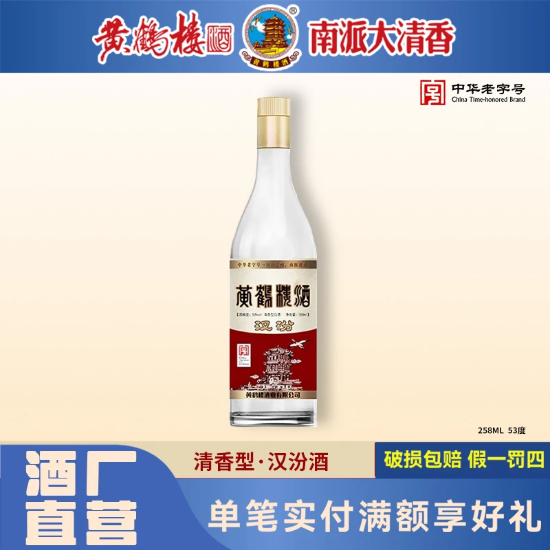 黄鹤楼酒南派清香代表汉汾古法纯粮食酒53°清香型白酒53度258