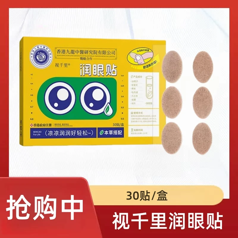 视千里润眼贴30贴/盒