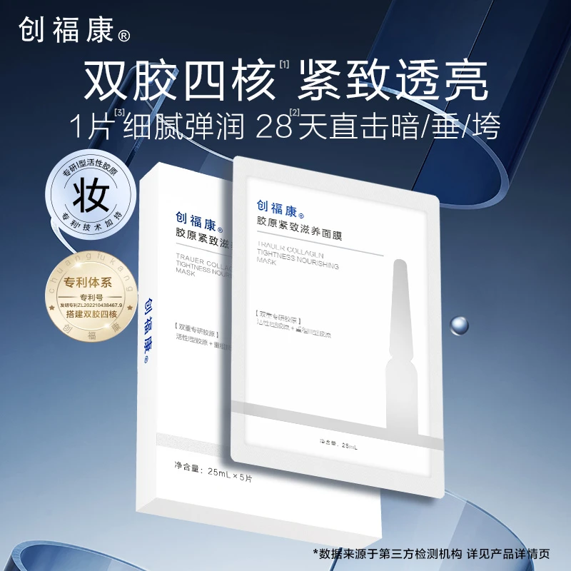 创福康胶原紧致滋养面膜活性胶原加重组胶原紧致透亮水润修护原液