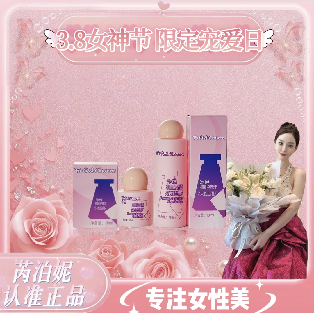 【3.8女神节】芮泊妮女性日常私护护理液