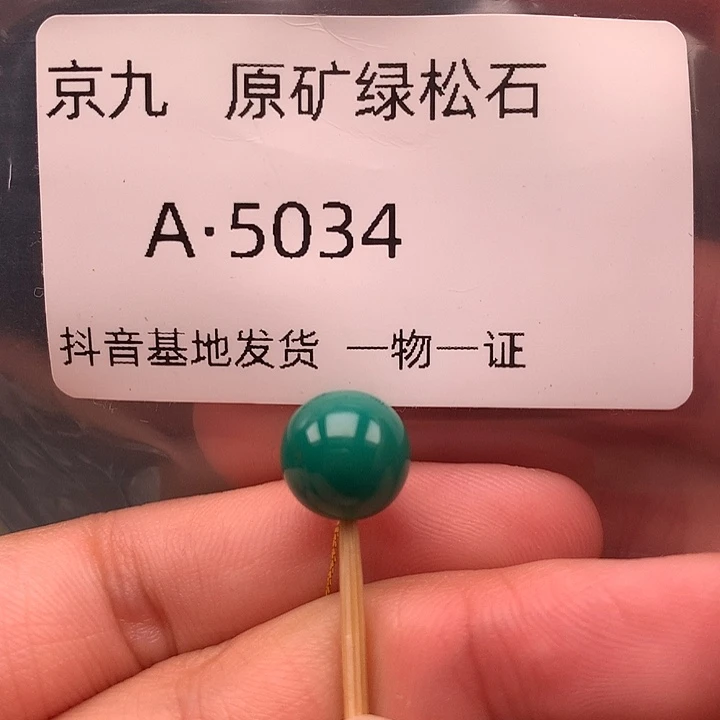 绿松石未镶嵌珠宝奇石9.5