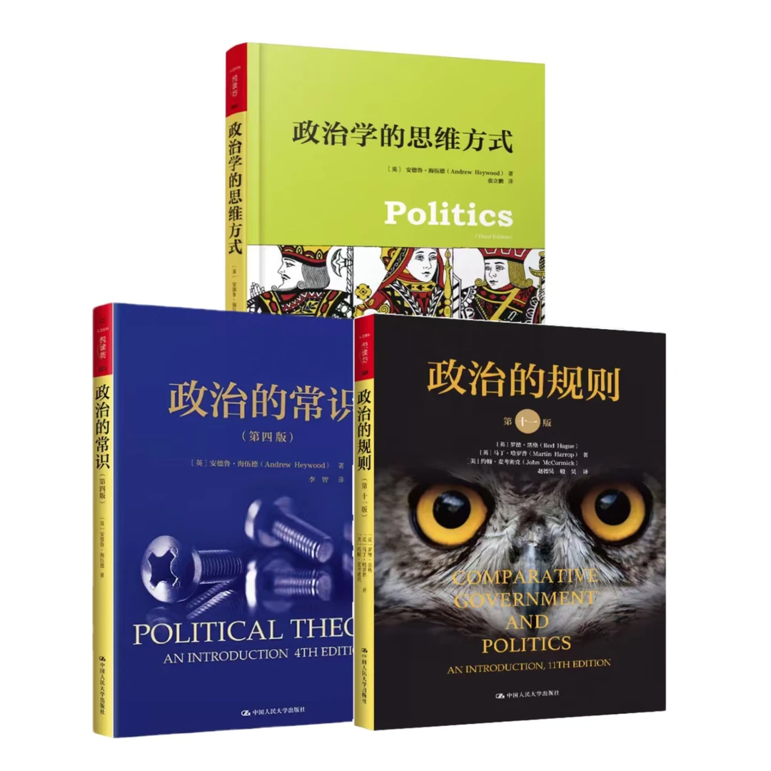 读懂当今政治三本套 政治的常识/规则/政治学的思维方式/大国博弈
