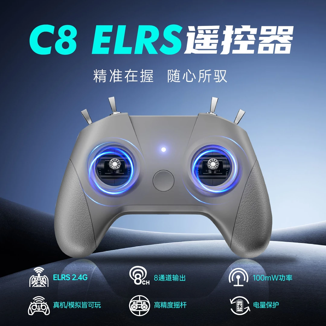 C8ELRS遥控器FPV穿越机遥控器支持真机飞行穿越机模拟器fpv遥控器