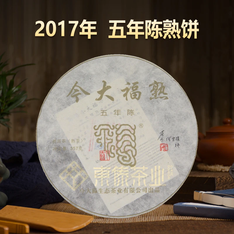 (品鉴装)今大福 2017年五年陈-普洱熟茶
