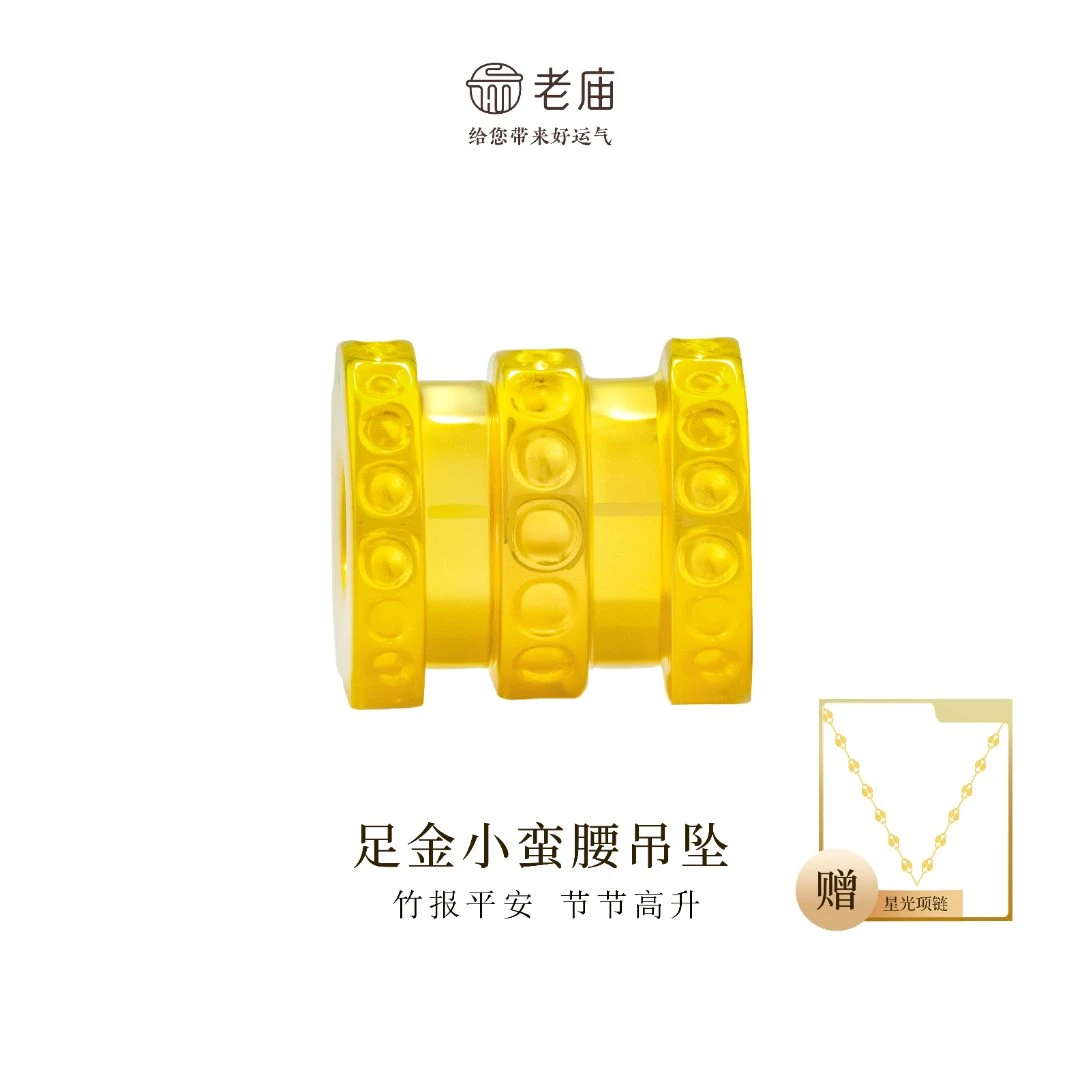 【顺丰包邮/次日达】老庙足金小蛮腰首饰路路通配件时尚首饰2轻奢赠银链精致A