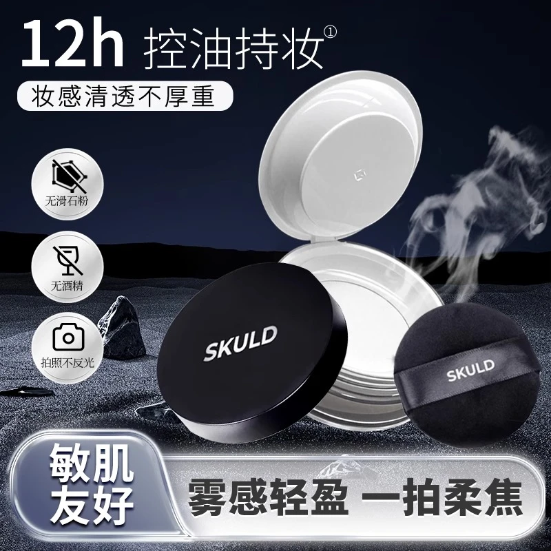SKULD诗蔻蒂柔雾持妆散粉定妆粉控油持久不脱妆蜜粉哑光油皮服帖
