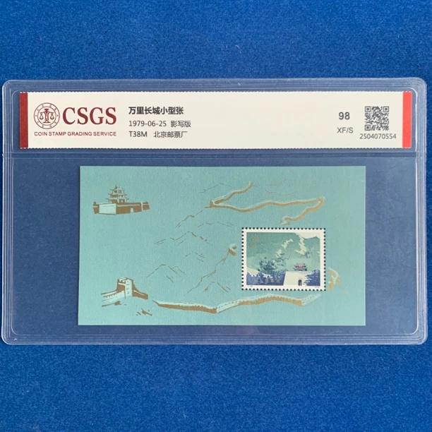 1979年 T38M 万里长城小型张 邮票