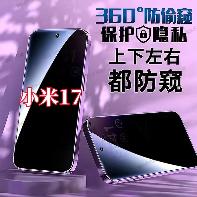 适用小米17钢化膜360度防偷窥全屏上下左右原装手机膜防指纹防摔