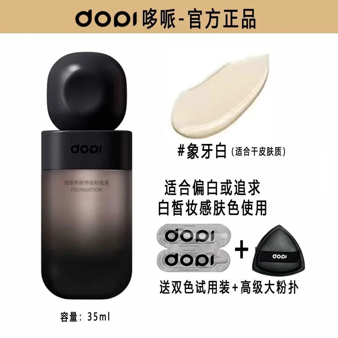 DOPl悦颜养肤持妆不脱妆哑光雾面粉底液持妆粉底液持久