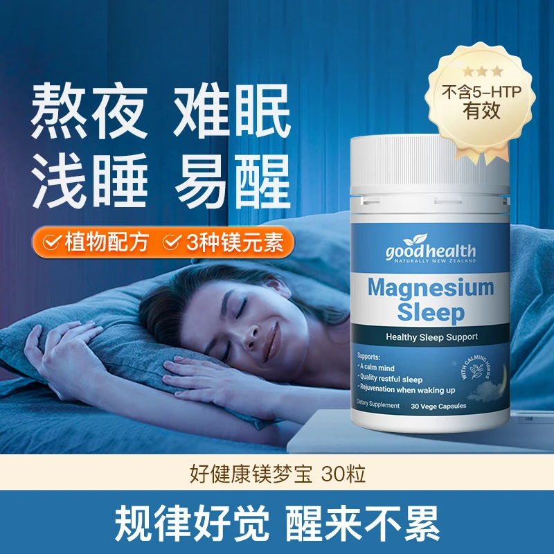 【好睡眠】goodhealth镁梦宝新西兰南非醉茄镁梦胶囊30粒/瓶tl