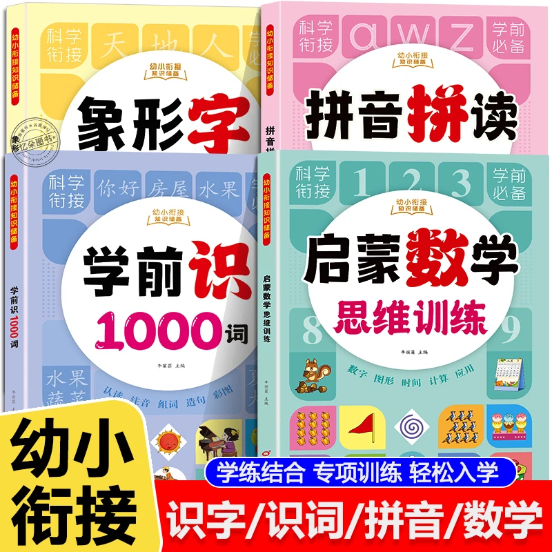 幼小衔接一年级小学象形识字启蒙数学学前班拼音拼读组词造句训练
