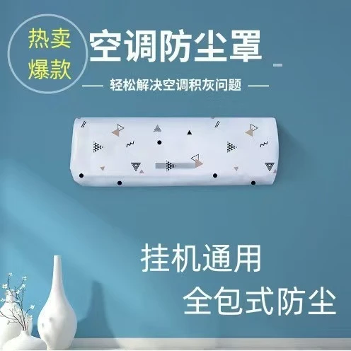 空调防尘套壁挂式通用型挡风帘房间挂机罩印花保护罩