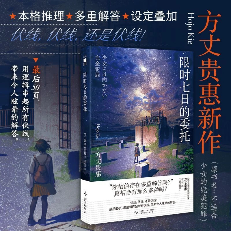 限时七日的委托 新华书店正版