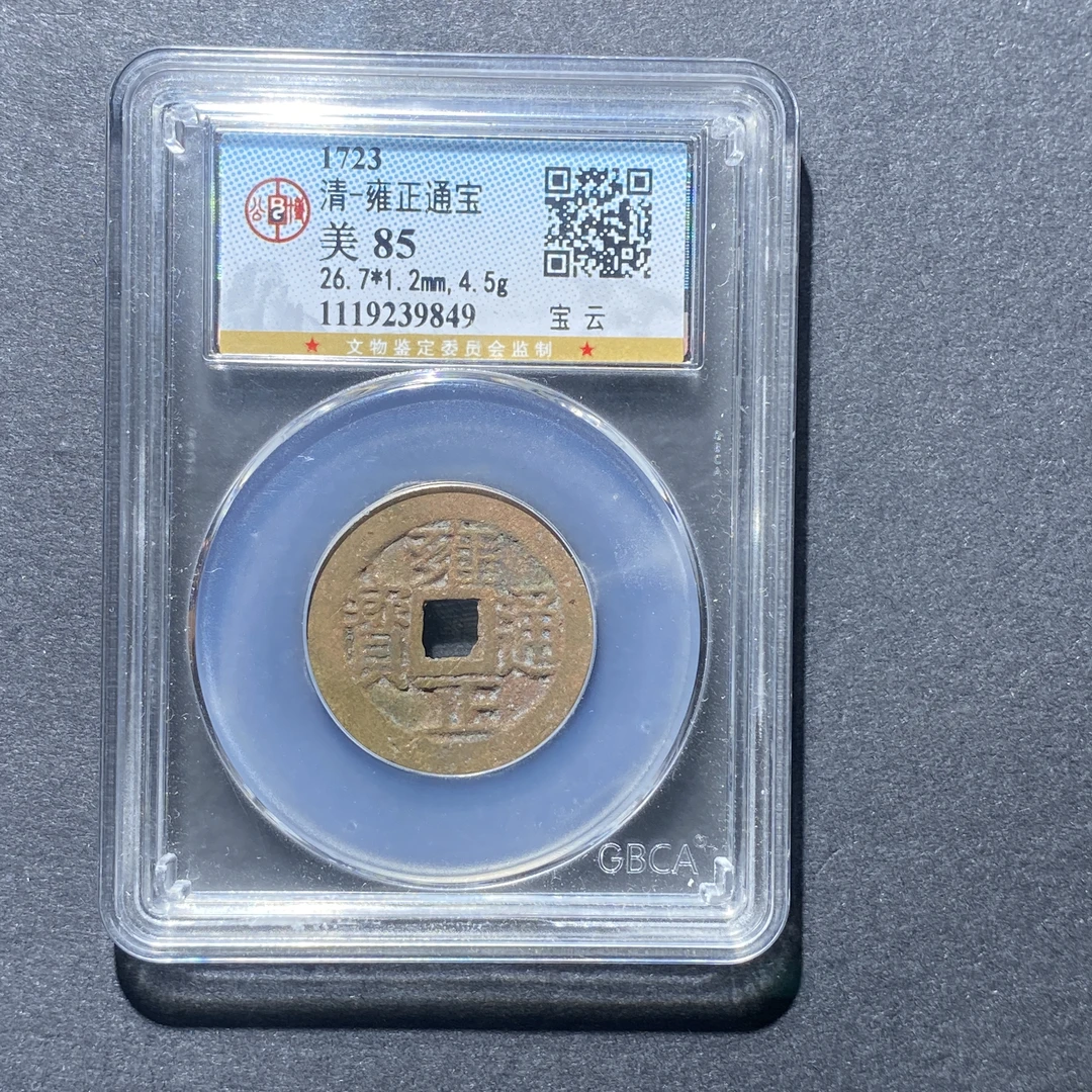 X926-95雍正通宝9849 cm-33--