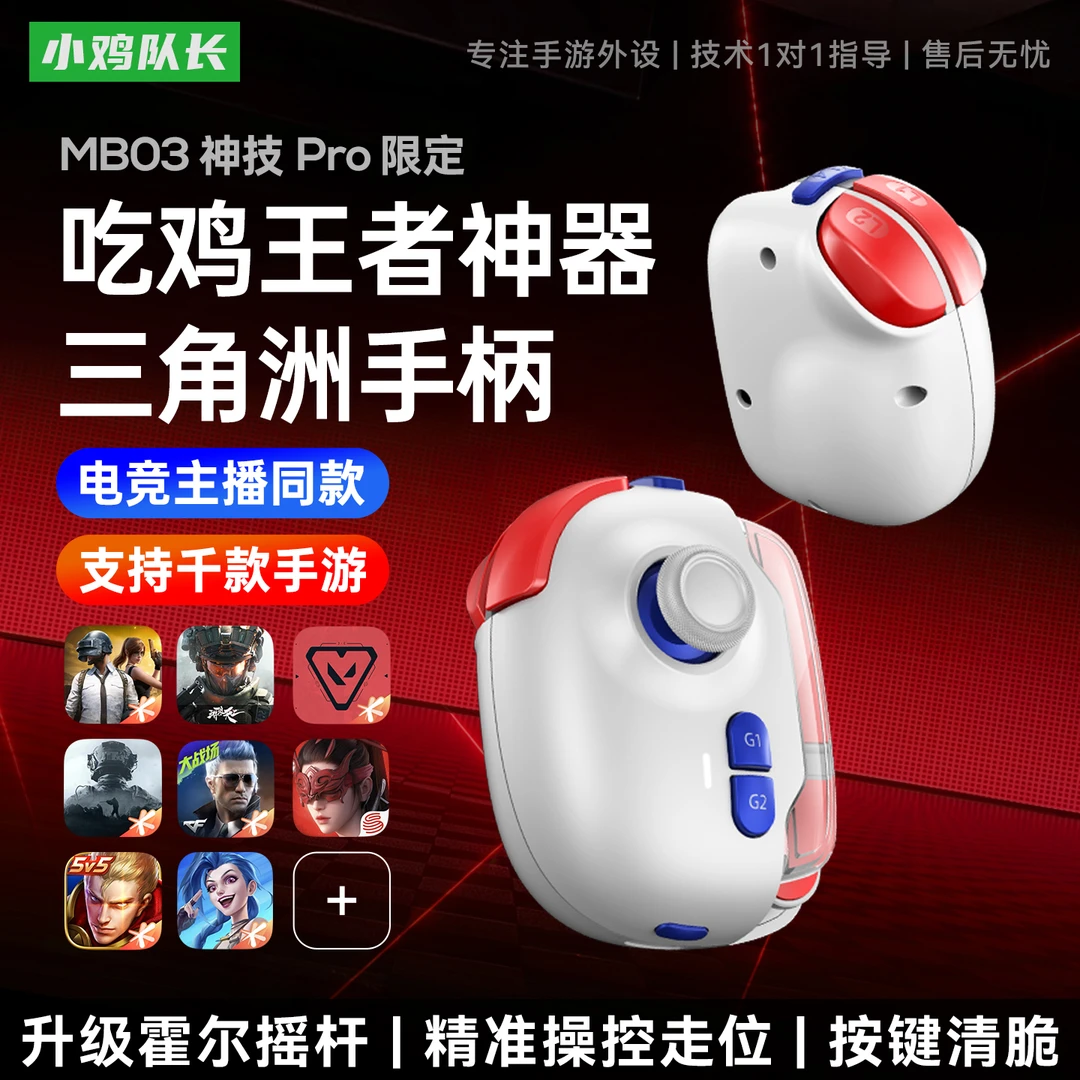 小鸡队长王者荣耀游戏手柄三角洲手游外设和平手机用精英吃鸡神器