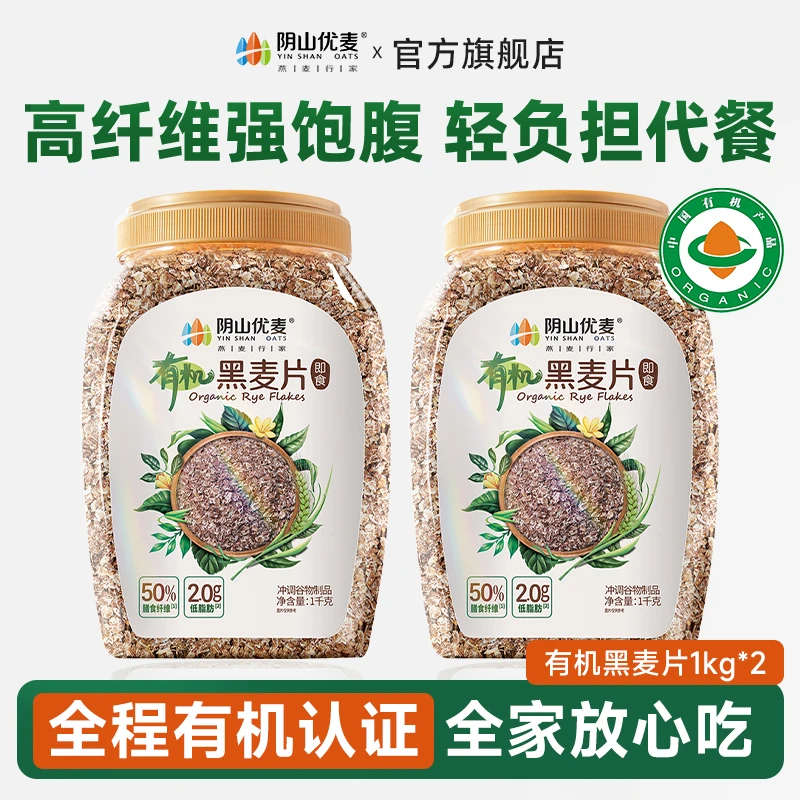 阴山优麦有机黑麦片桶装复合谷物营养燕麦片早餐冲饮即食代餐速食