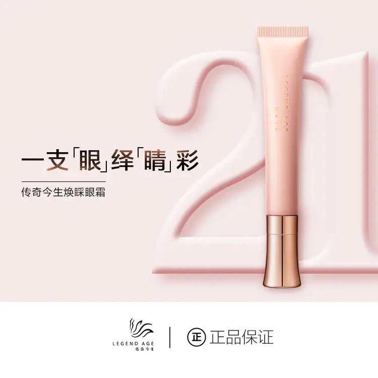 LEGEND AGE/传奇今生官方正品淡化细纹涂抹滋润保湿紧致焕采眼霜