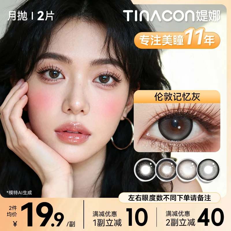 媞娜【城市之光】缇娜月抛2片舒适欧若风美瞳棕灰色小直径隐形眼镜