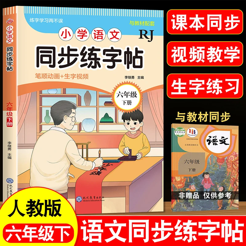 2025人教版六年级下册练字帖小学语文同步字帖小学生专用生字练习
