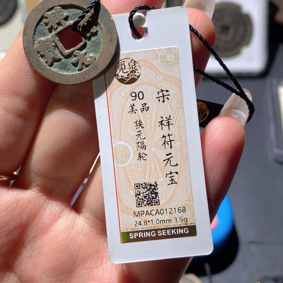 铜觅泉90古钱币 小凤