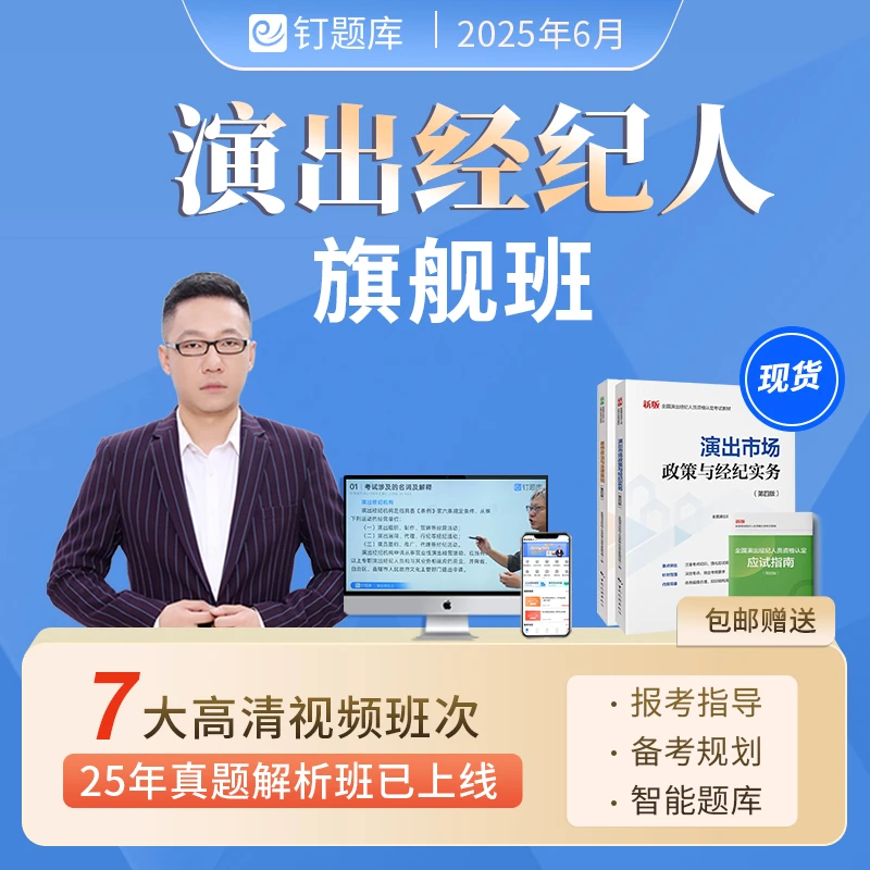 【旗舰班】钉题库2025全国演出经纪人资格考试教材视频课程报考指导