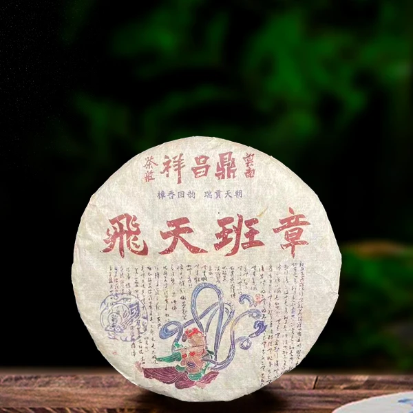 二十年原料鼎昌祥飞天班章357g生茶