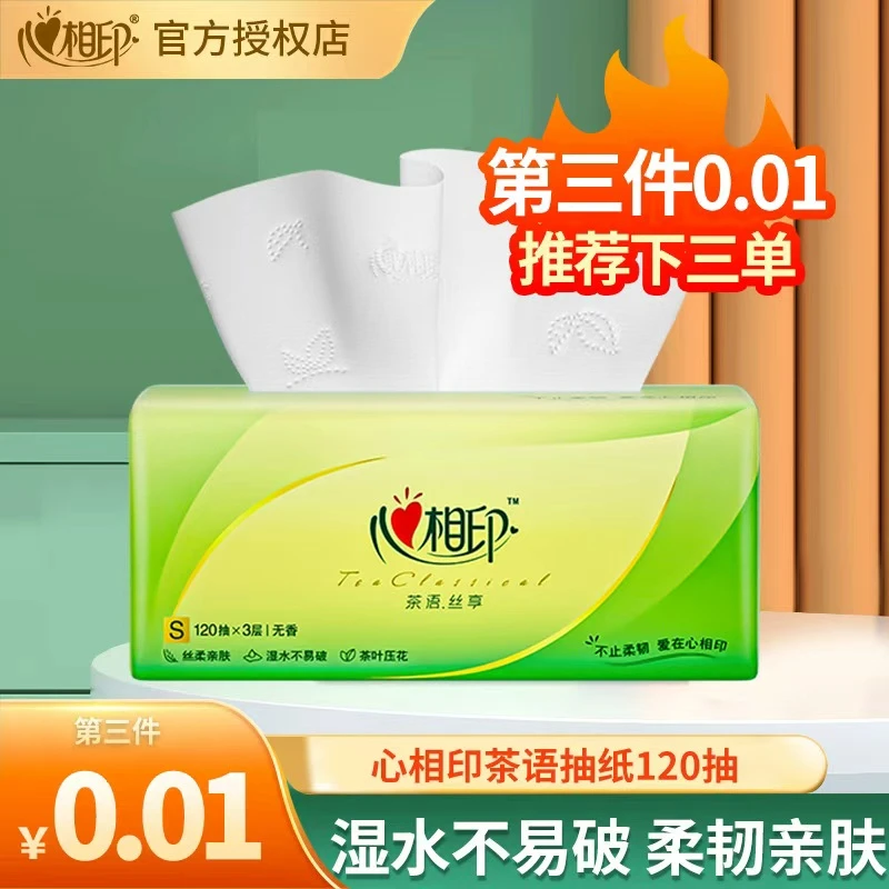 【第三件0.01元】心相印茶语抽纸120抽1包加厚卫生纸实惠装厕所纸巾