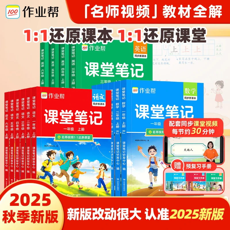 作业帮2025秋季上册小学1-6年级课堂笔记