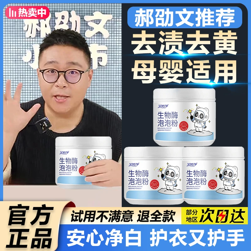 【郝劭文推荐】去污渍洗衣粉生物酶泡泡粉去渍凝胶白衣服去黄洗衣粉