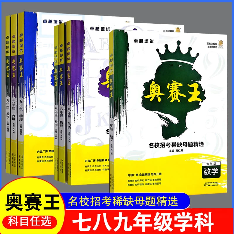 培优奥赛王初中七八九年级数学英语物理训练初中名校招考稀缺
