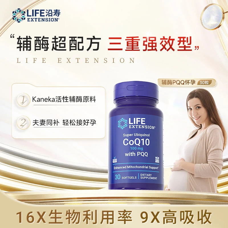 【唐发发专属】沿寿LifeExtension超级泛醇辅酶Q10与PQQ备孕30粒/瓶