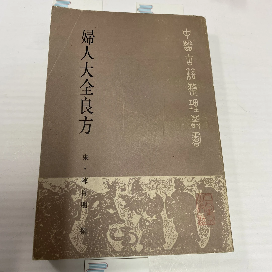 妇人大全良方 1992年版 人民卫生出版 中A26