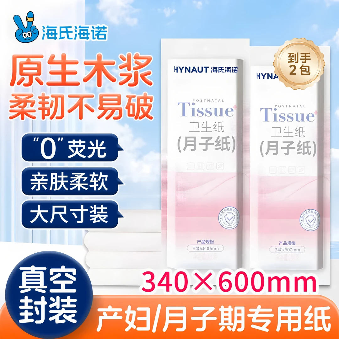海氏海诺2包装月子纸产妇卫生纸加长加宽孕妇产房用纸产后刀纸月