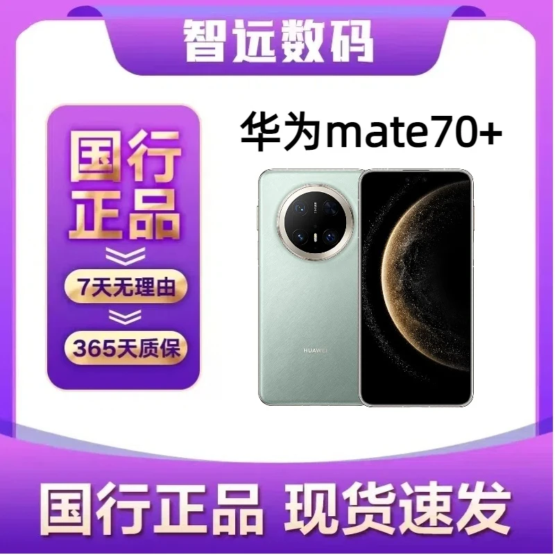 9新 Huawei/华为 华为 Mate 70 Pro+