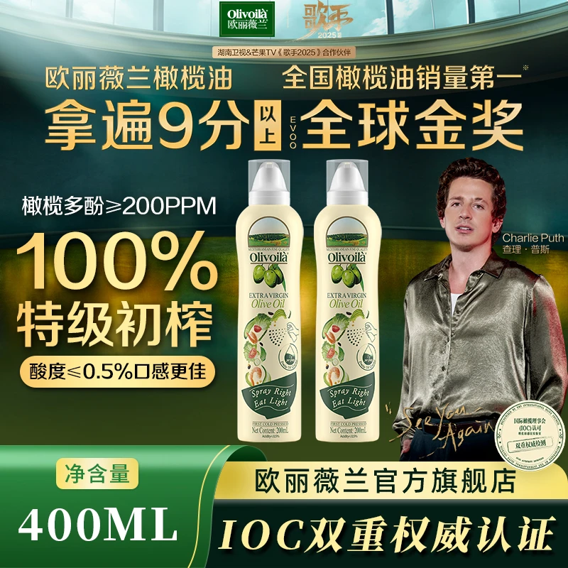 【Olivoila/欧丽薇兰】特级初榨纯橄榄油喷雾食用新鲜油200ML*2
