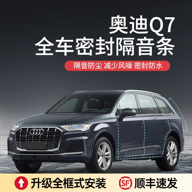 奥迪Q7汽车隔音降噪密封条加装全车车门防尘防水胶条a柱密封条