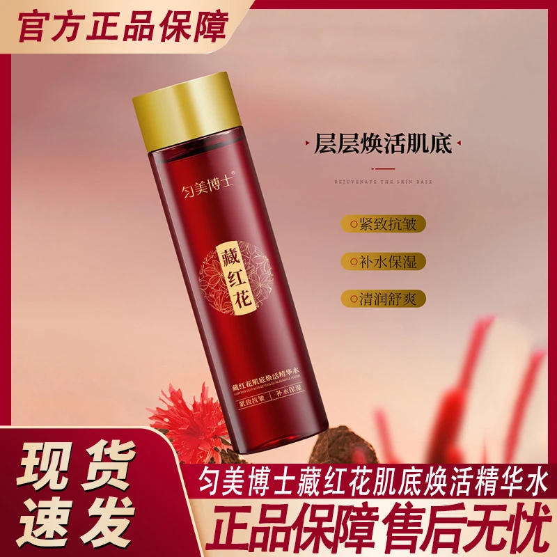 匀美博士藏红花肌底焕活精华水紧致抗皱提亮补水滋润保湿官方正品