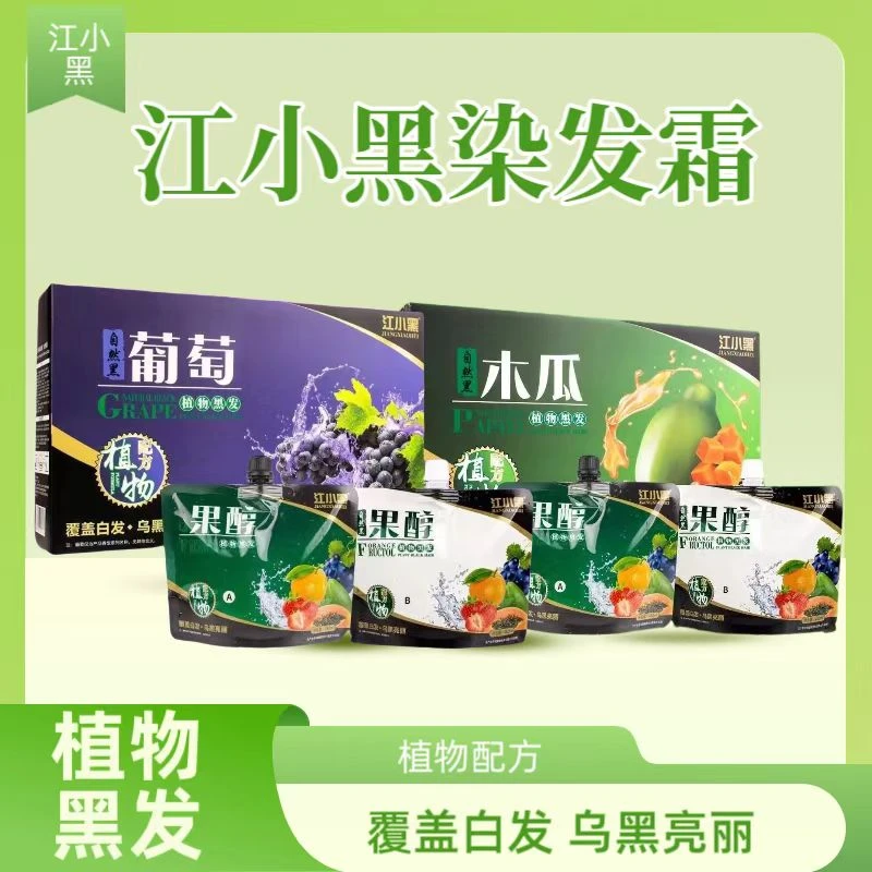 【中秋十一钜惠】江小黑植物果染膏木瓜葡萄果香味植物天然头皮黑油