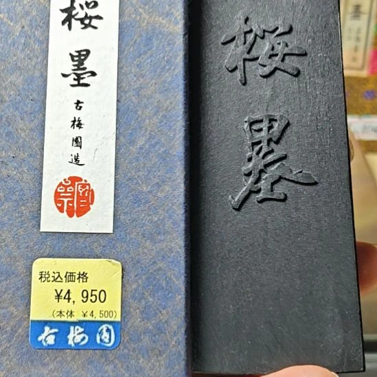 古梅园老墨一锭非常好用