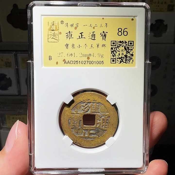 仁***念铜瀚海文物A雍正通宝1005