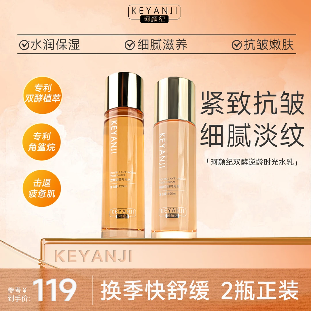 珂颜纪逆龄时光淡纹组合平衡水油紧致抗氧暗黄暗沉水乳保湿补水