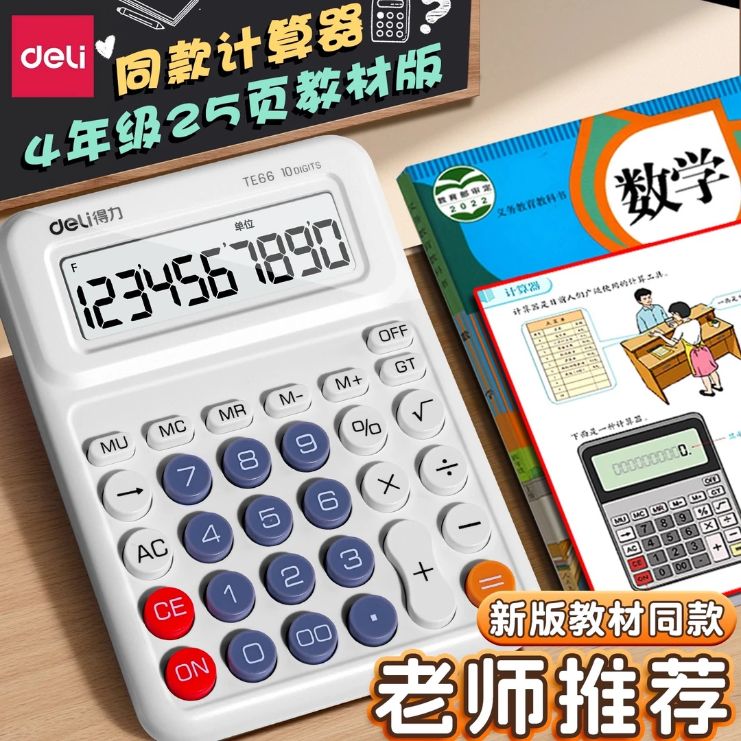 得力人教版小学生专用大屏计算器四年级上下册课本同步多功能学习